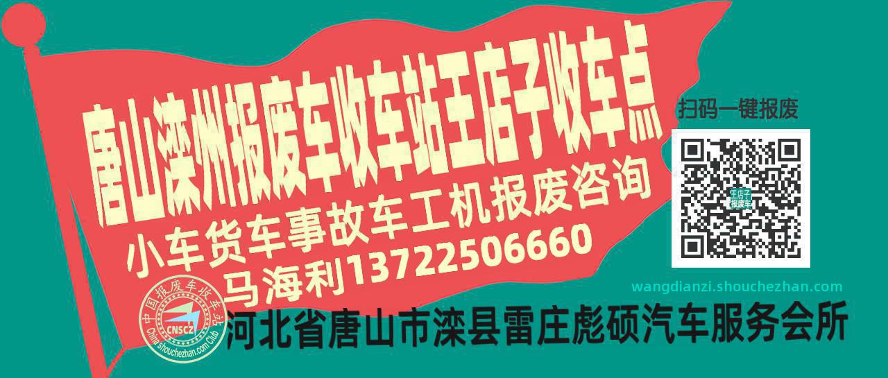 唐山滦州报废车收车站王店子收车点